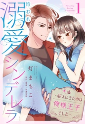 拾われ溺愛シンデレラ～迎えにきたのは俺様王子でした～【単話売】