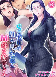 S教師な加々見先生とM母な僚子さん(3)