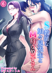 S教師な加々見先生とM母な僚子さん(6)