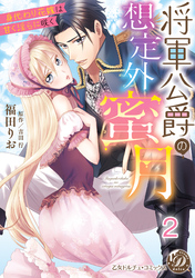 将軍公爵の想定外蜜月～身代わり花嫁は甘く淫らに咲く～【分冊版】2