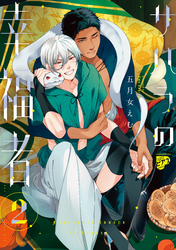 サハラの幸福者 2【コミックス版】【電子版限定特典付き】