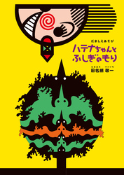 だましえあそび　ハテナちゃんとふしぎのもり