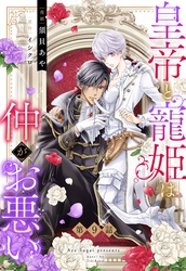 皇帝と寵姫は仲がお悪い【単話売】 9話