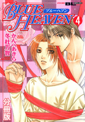 BLUE HEAVEN 分冊版 4