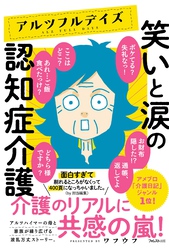 アルツフルデイズ 笑いと涙の認知症介護