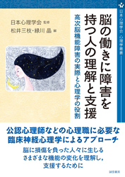 脳の働きに障害を持つ人の理解と支援 高次脳機能障害の実際と心理学の役割