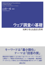 ウェブ調査の基礎　実例で考える設計と管理