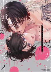 墨入り幼なじみの束縛がツライ【かきおろし漫画付】　（2）