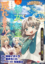 拝啓勇者様。幼女に転生したので、もう国には戻れません！ ～伝説の魔女は二度目の人生でも最強でした～ コミック版（分冊版）　【第2話】