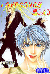 LOVESONGが聞こえる【分冊版】 8