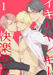 イキリヤンキー快楽堕ち