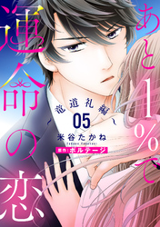 あと１％で運命の恋～竜道礼編～【単話売】 5話