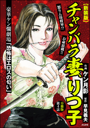 【新装版】チャンバラ妻りつ子（分冊版）　【第4話】