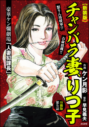 【新装版】チャンバラ妻りつ子（分冊版）　【第5話】