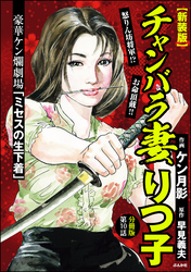 【新装版】チャンバラ妻りつ子（分冊版）　【第10話】