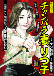 【新装版】チャンバラ妻りつ子（分冊版）　【第14話】