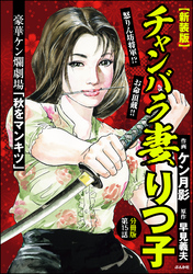 【新装版】チャンバラ妻りつ子（分冊版）　【第15話】