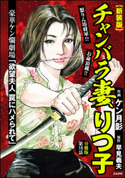 【新装版】チャンバラ妻りつ子（分冊版）　【第18話】