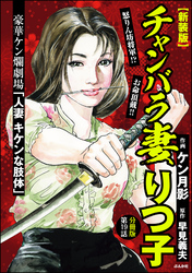 【新装版】チャンバラ妻りつ子（分冊版）　【第19話】