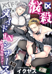 悩殺メイドINシザース～えちえちキュン～【バラ売り】 3話