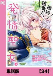婚約破棄だ、発情聖女。（コミック）【単話版】３４
