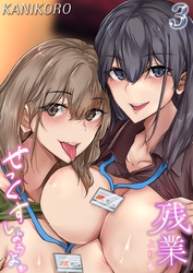 残業よりもせっくすしようよ(3)