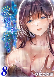 トモダチの終わりに、欲望の花束を(8)