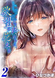 トモダチの終わりに、欲望の花束を(2)