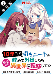 10年ごしの引きニートを辞めて外出したら自宅ごと異世界に転移してた（コミック） 分冊版 6