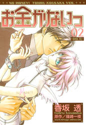 お金がないっ 02