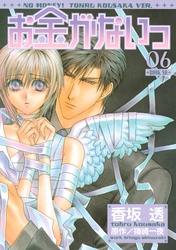 お金がないっ 06