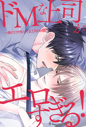 ドМな上司がエロすぎる！～俺だけが知ってる上司のＭ顔～