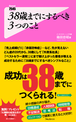 38歳までにするべき3つのこと