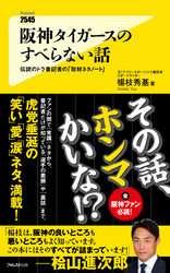 阪神タイガースのすべらない話