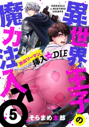 異世界王子の魔力注入♂～熱血リーマン、挿入 or DIE(5)