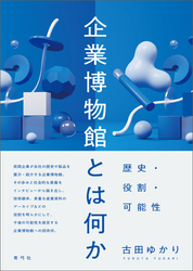 企業博物館とは何か