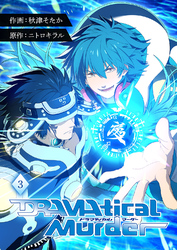 DRAMAtical Murder【ページ版】３