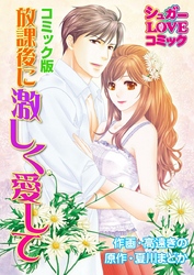 放課後に激しく愛して【コミック版】