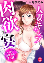 人妻キャンプは肉欲の宴～再会幼馴染みと3人H～3
