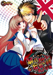 暴君カレシと妄想カノジョ