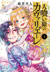 人喰い姫のカヴァリエーレ 4巻【特典イラスト付き】