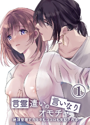 言霊遣いの言いなりオモチャ-絶頂管理でカラダもココロも支配される-