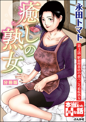 癒しの熟女（分冊版）　【第3話】