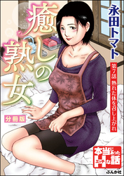 癒しの熟女（分冊版）　【第7話】