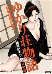 ゆかり荘物語（分冊版）　【第3話】