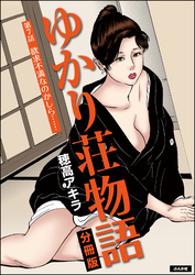 ゆかり荘物語（分冊版）　【第7話】