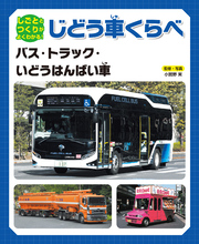 しごととつくりがよくわかる！ じどう車くらべ　バス・トラック・いどうはんばい車