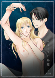 カミーユの鳥籠4