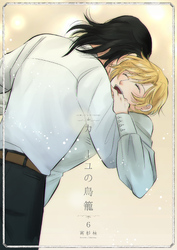 カミーユの鳥籠6