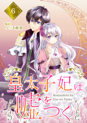 【分冊版】皇太子妃は嘘をつく（６）